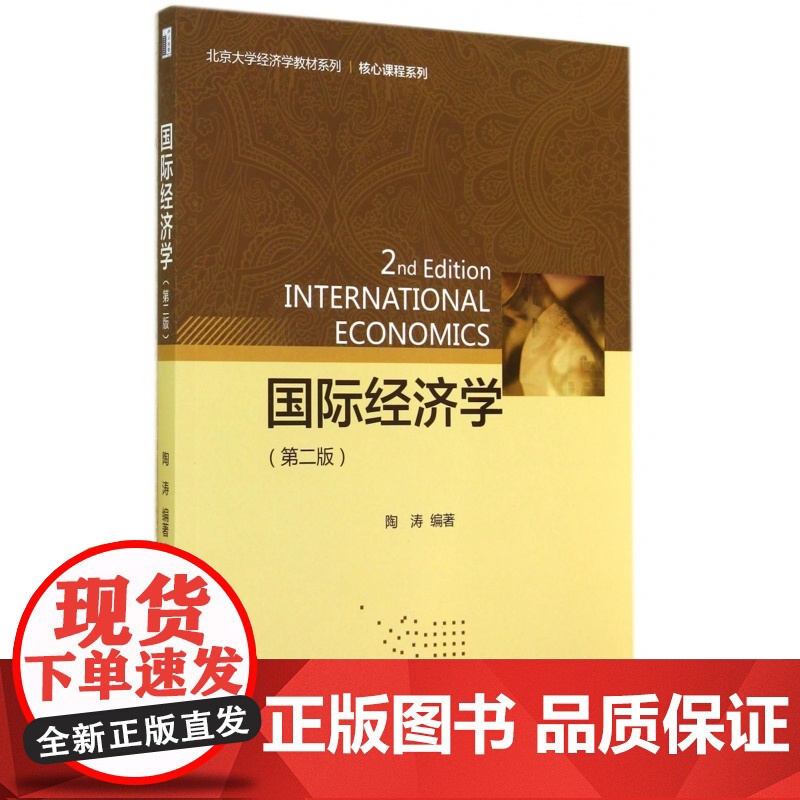 国际经济学(第2版)/核心课程系列/北京大学经济学教材系高清大图