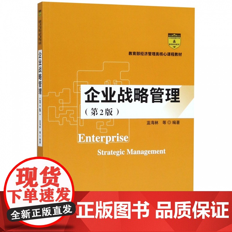 企业战略管理高清大图