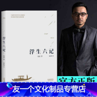 【友一个正版】书籍浮生六记 沈复国文珍品名家名作清代文学扛鼎之作民国文学随笔国学典藏书系白话精校原文书籍汪涵版友学
