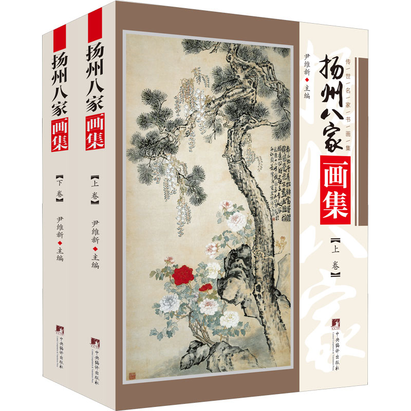 [M]扬州八家画集(全2册)-9787511738295