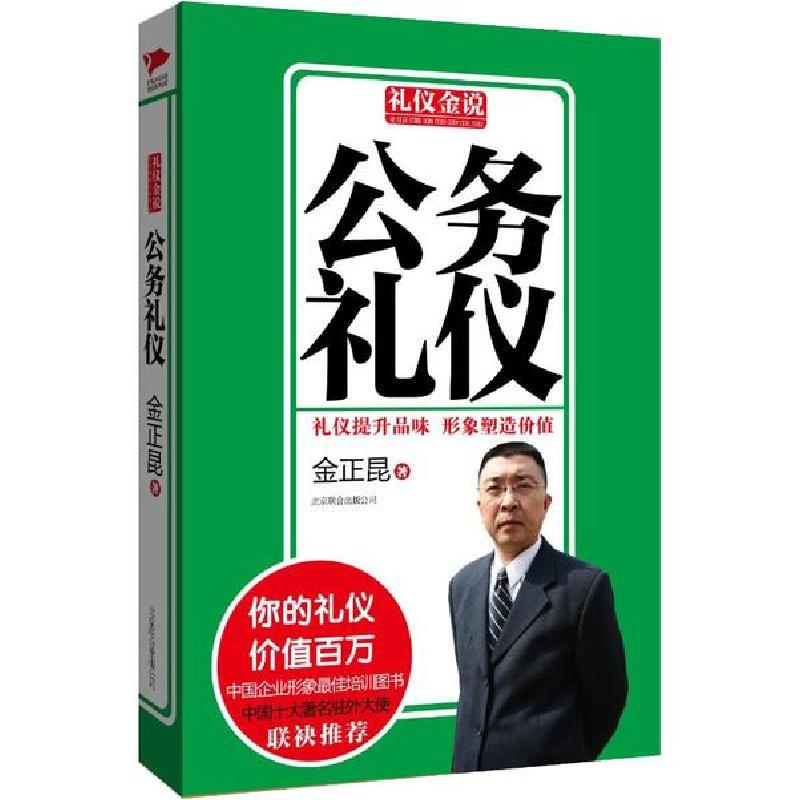 正版新书】公务礼仪金正昆9787550213753