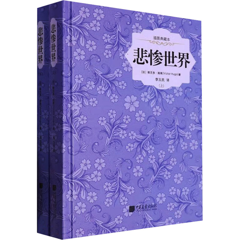 [M]悲惨世界 插图典藏本(上下)-9787514607871高清大图