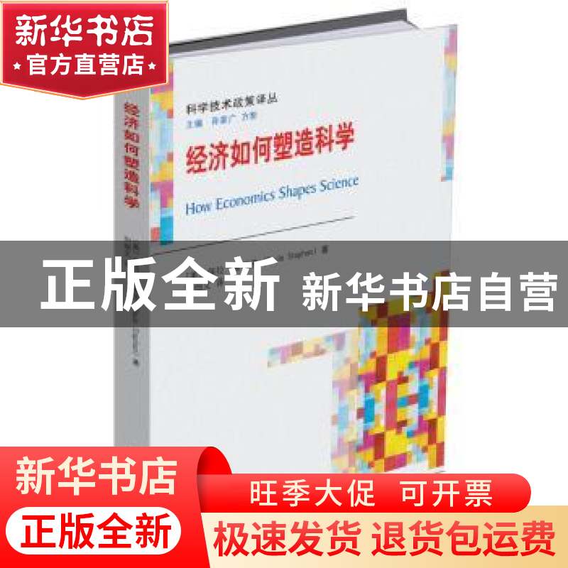 正版 经济如何塑造科学 (美)保拉·斯蒂芬Paula Stephan 北京大学高清大图