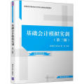 基础会计模拟实训(第3版)
