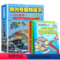 我的奇趣物理书籍6册 [正版]我的奇趣物理书籍全6册我的第一本物理启蒙漫画书三四五六年级小学生好玩的书儿童课外阅读书籍中