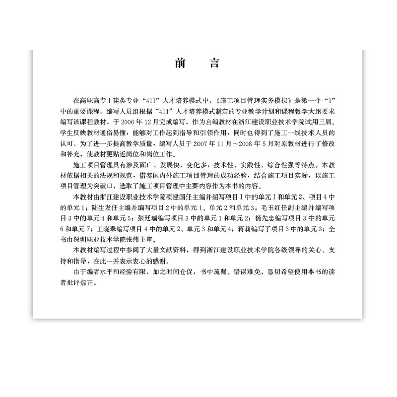 醉染图书施工项目管理实务模拟(第二版)9787112275908高清大图