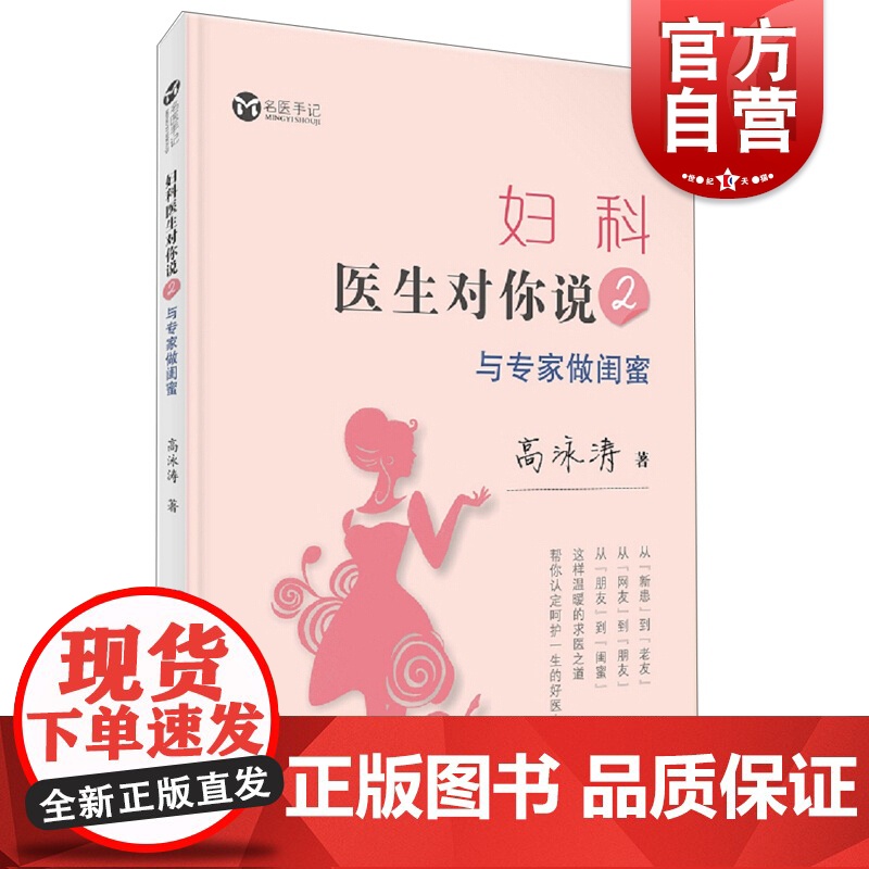妇科医生对你说2与专家做闺蜜 高泳涛50个真实医患故事 上海科学技术出版社高清大图