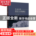 生态文明理论与实践概论