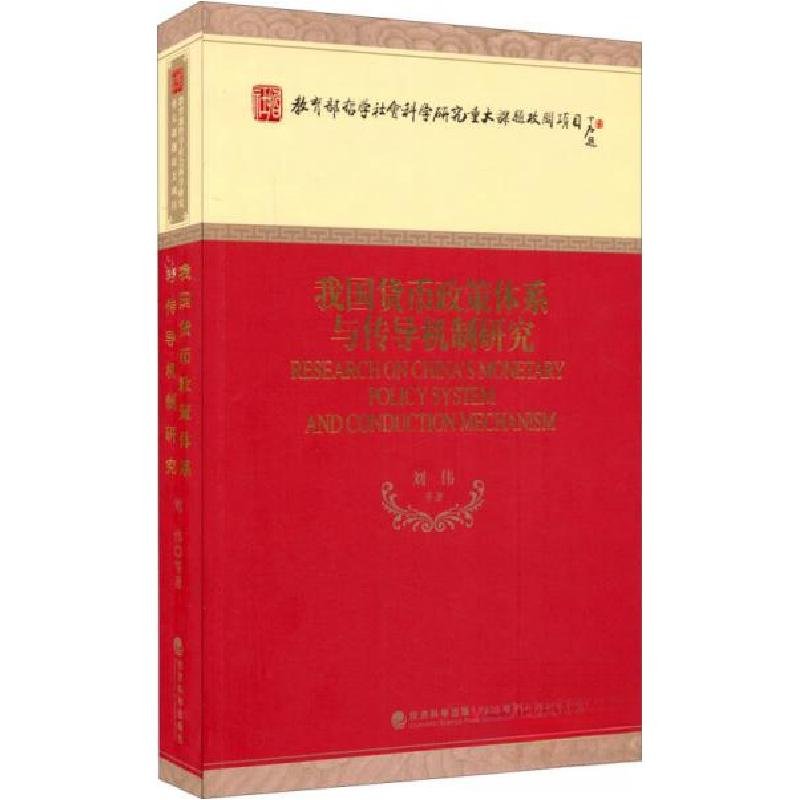 正版新书]我国货币政策体系与传导机制研究刘伟 著978751415787高清大图