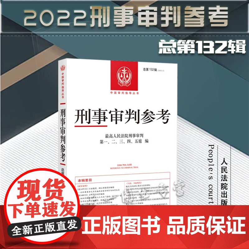 刑事审判参考 (总第132辑) 2022.2 人民法院出版社 9787510936807