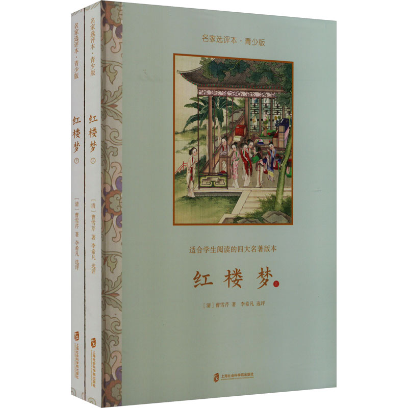 [M]红楼梦 名家选评本·青少版(全2册)-9787552028027高清大图