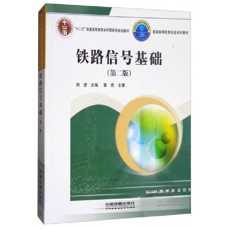正版新书】铁路信号基础(第2版)/普通高等教育铁道规划教材郭进