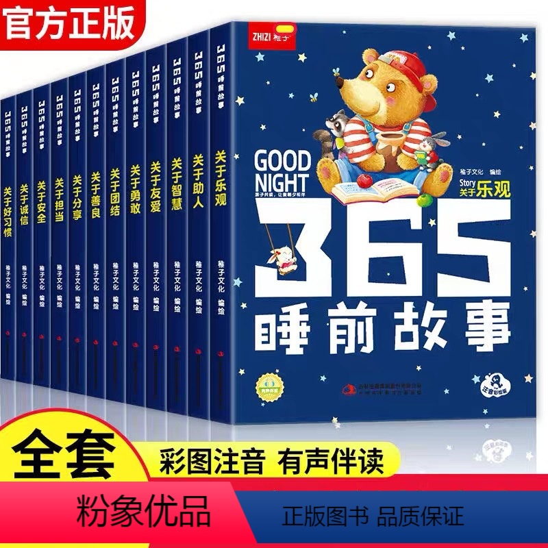 [全12册]365睡前故事 [正版]365夜睡前故事书全12册 注音彩绘版幼儿园大中小班宝宝睡前故事有声伴读扫码同步听声