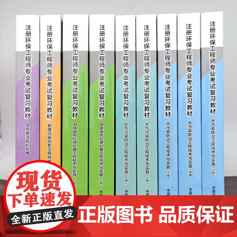 [店]注册环保工程师专业考试复习教材第四版共9册环保工程师基础固体大气物理水污染综合类法规和标准高清大图