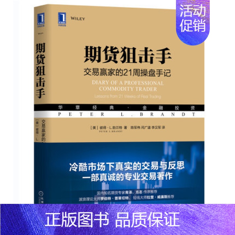 [正版]期货狙击手 交易赢家的21周操盘手记 华章 专业交易者行为和情绪 商品外汇市场投机风险管理 期货金融投资高清大图