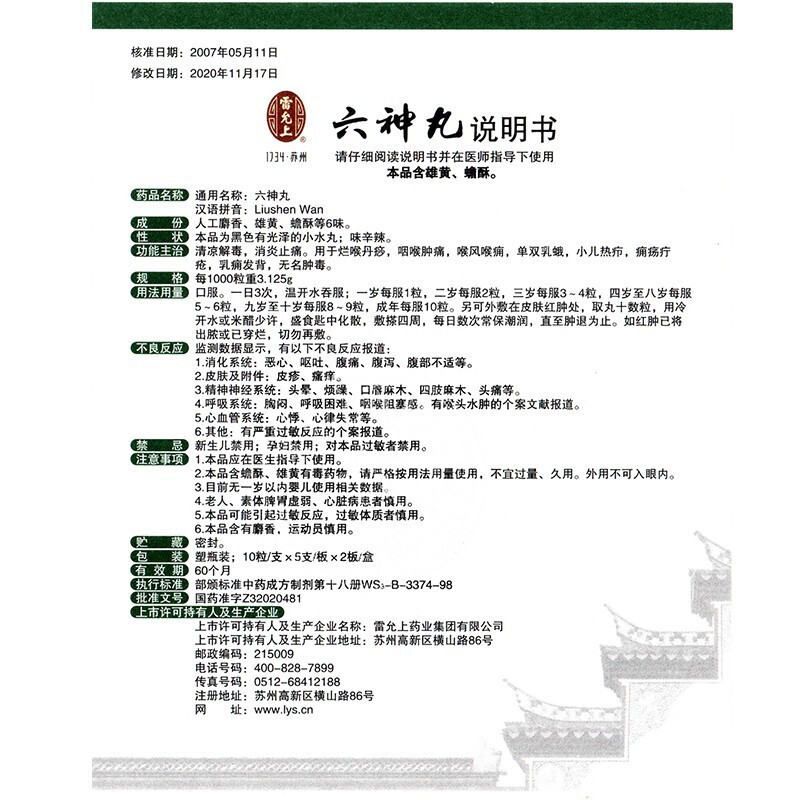 雷允上六神丸10粒支5支板2板盒咽喉肿痛