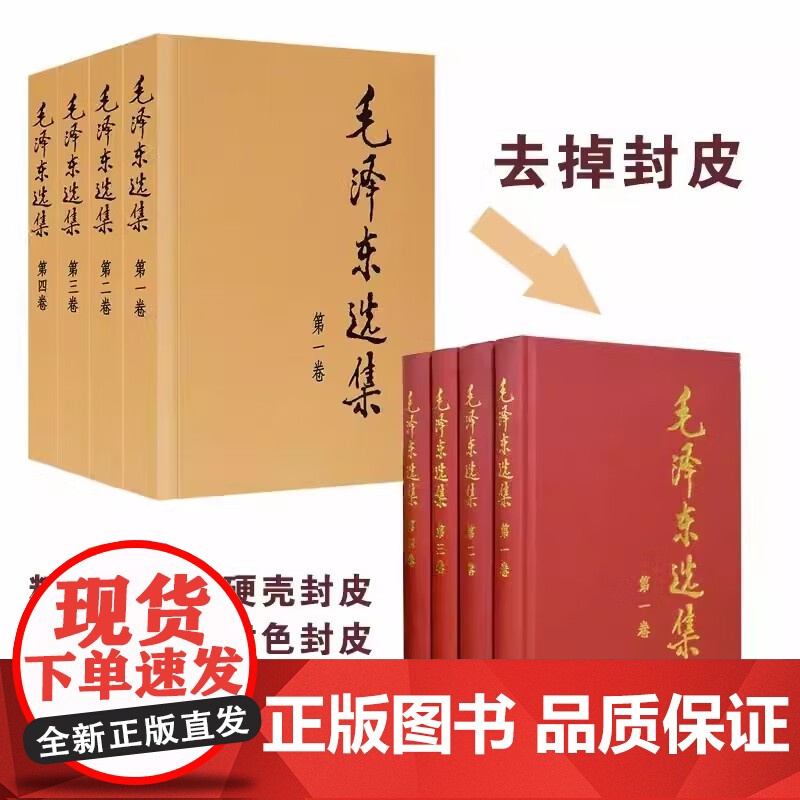 毛泽东选集1-4卷套装 精装硬壳 毛选思想文集 语录箴言 政治军事党政读物著作 哲学理论 人民出版社高清大图