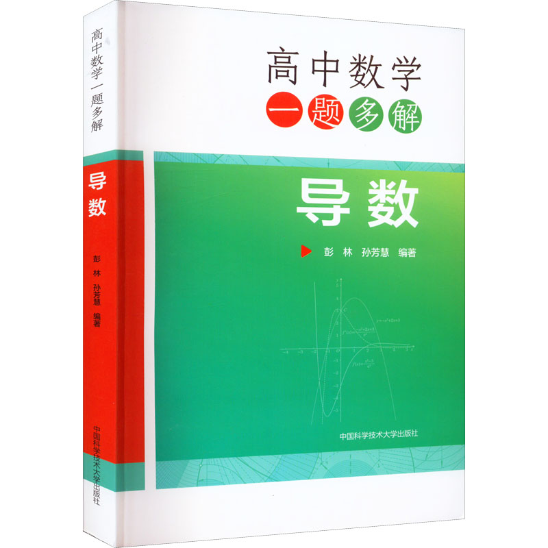 【M】高中数学一题多解 导数-9787312054655