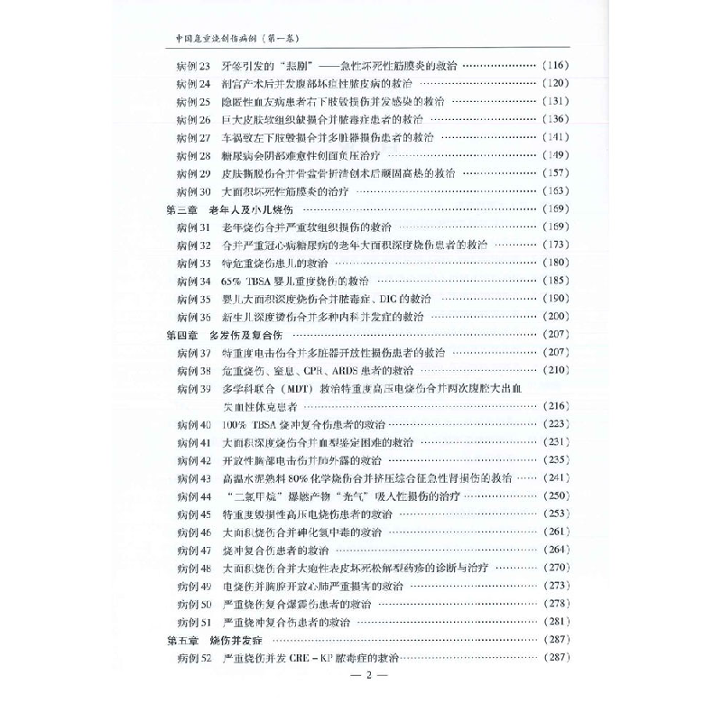 醉染图书中国危重烧创伤病例·卷9787543983243