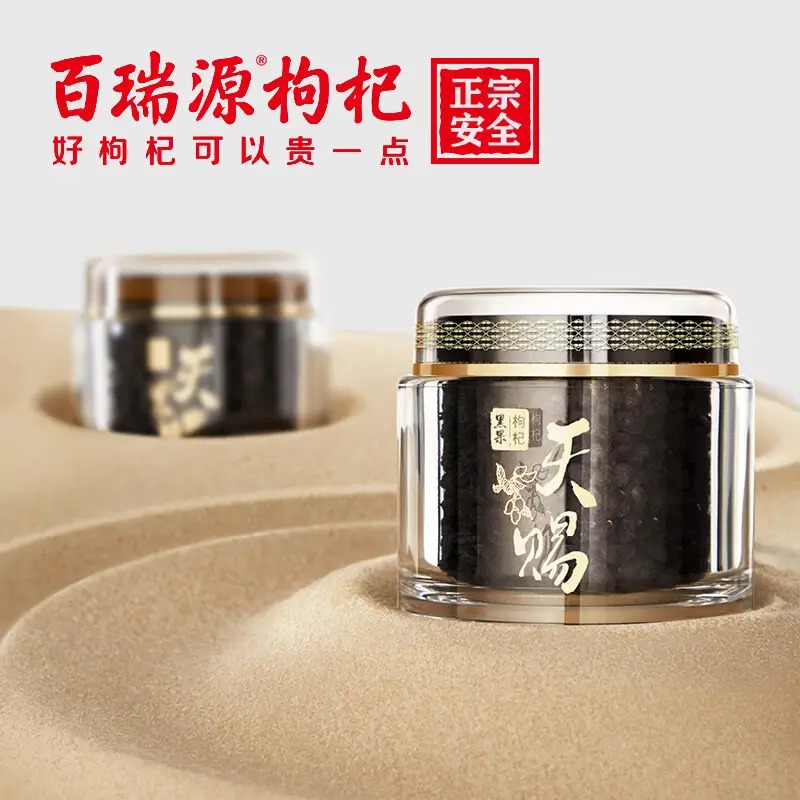 百瑞源天赐黑枸杞干果162g 81g/瓶*2瓶高清大图