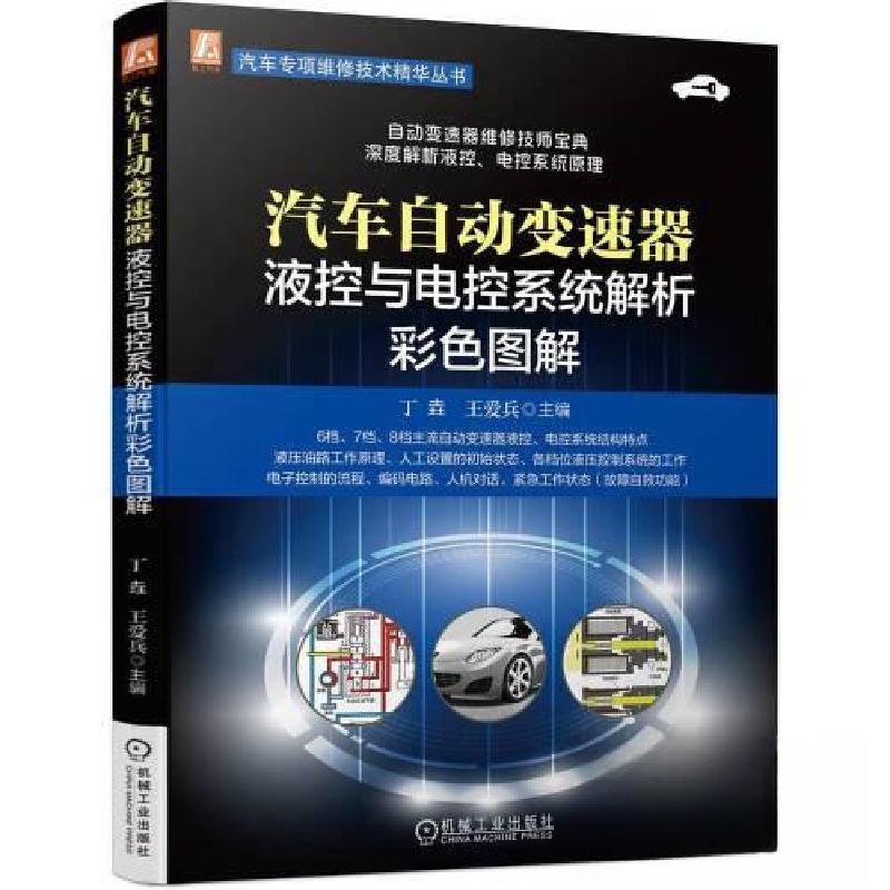 正版新书]汽车自动变速器液控与电控系统解析彩色图解丁垚 王爱高清大图
