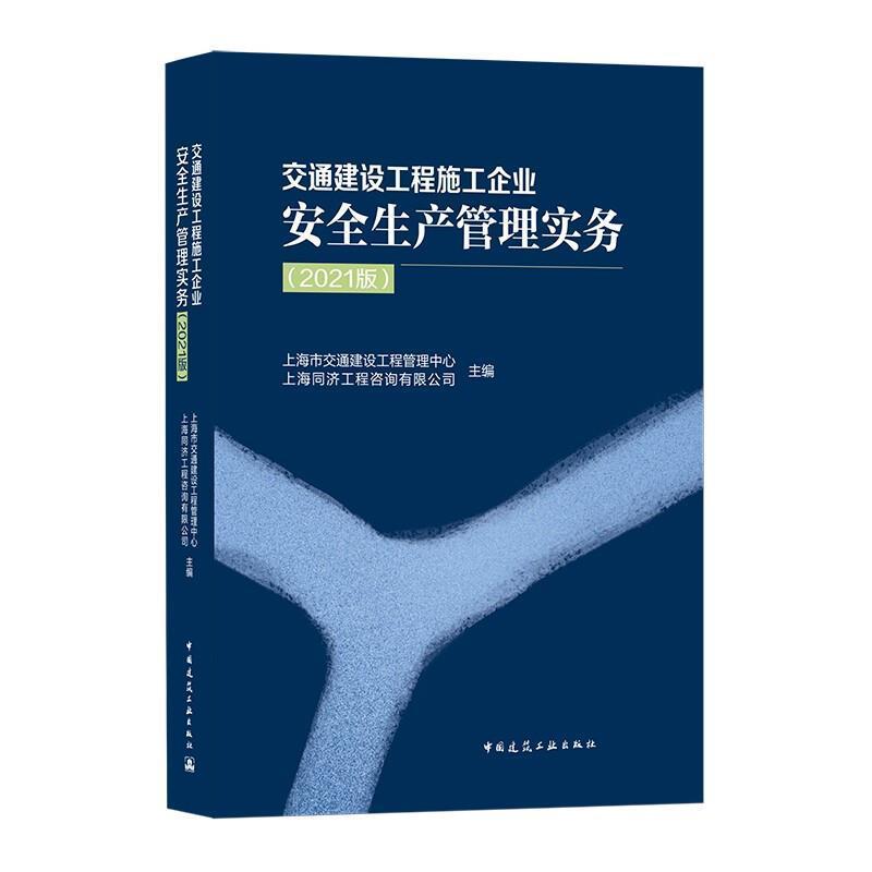 [醉染正版]交通建设工程施工企业生产管理实务(2021版) 上海市交通建设工程管理中心 交通工程建筑施工企业生产生产管高清大图