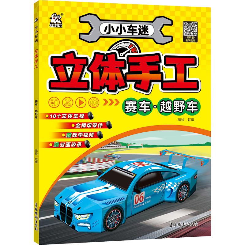 [N]小小车迷立体手工 赛车·越野车-9787549865659高清大图