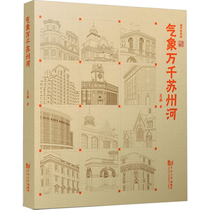 [正版]书籍 气象万千苏州河 王承 同济大学出版社 旅游地图 9787576504422高清大图