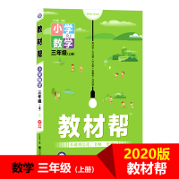 【正版2020版】天星教育小学教材帮三年级数学上册RJ人教版小学数学三年级上人教小学同步教辅