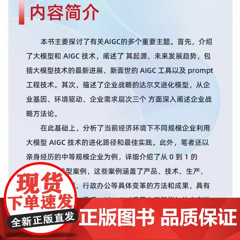 [央视网]企业AIGC进化论 如何用生成式人工智能实现企业效率革命 谢德刚 蔡晓华 汪习雅著 人工智能从小白到大神成功路高清大图