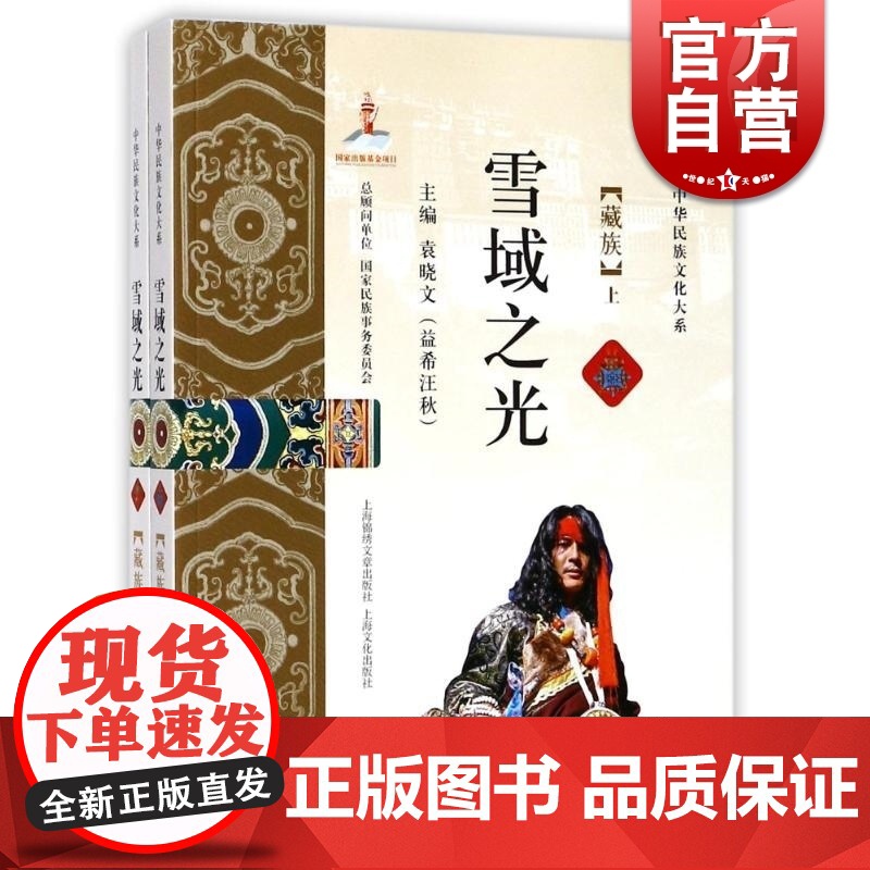 雪域之光(藏族 套装上下册)袁晓文编 民间文学 中华民族文化大系系列 上海文化出版社高清大图