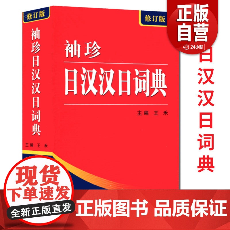 正版522页便携本 袖珍日汉汉日词典 日语词典 日语字典 双解学习辞典教程书籍速成学习神器单词本日语入门自学教材工具书小