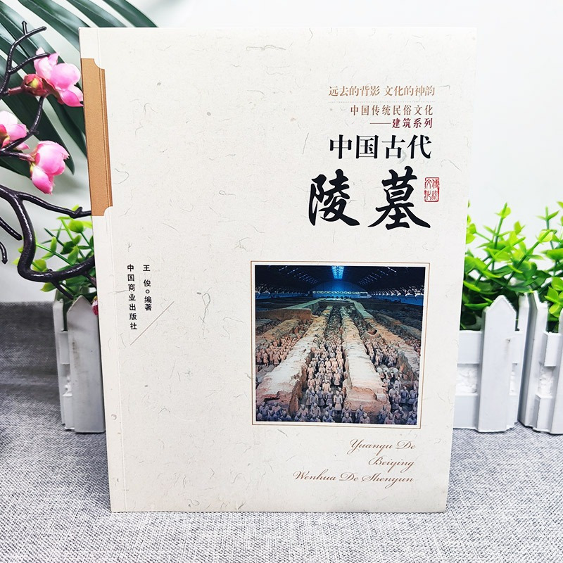 [正版]中国古代陵墓 中国传统民俗文化建筑系列 古代丧葬方式 秦始皇陵 三国帝陵 唐宋元明清时期的陵墓等不同的陵墓反映了