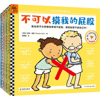《不可以摸我的屁股》系列(全4册) (荷)波林·奥德 著 季曦露,王俊栋 译 少儿 文轩网