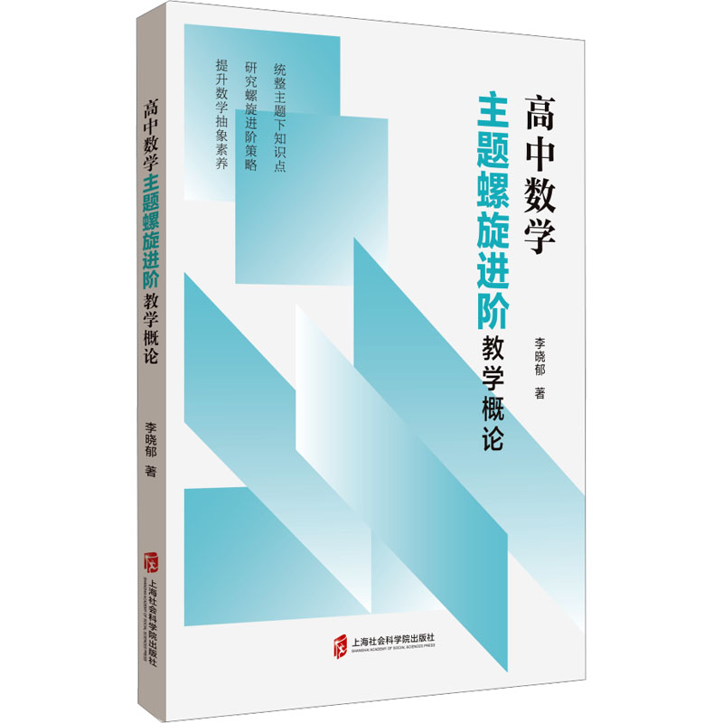 高中数学主题螺旋进阶教学概论高清大图