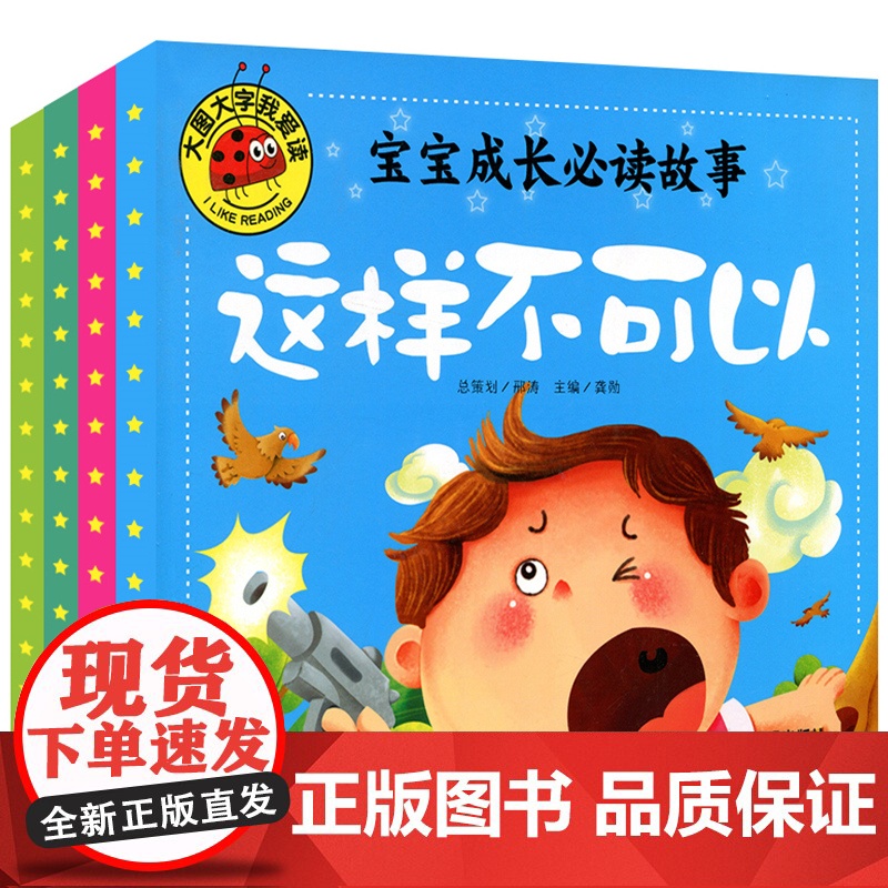 宝宝成长必读故事正版 不要随便亲我 危险不要碰 这样不可以 我不乱发脾气全4册彩绘 儿童幼儿亲子启蒙认知阅读学习书0-3高清大图