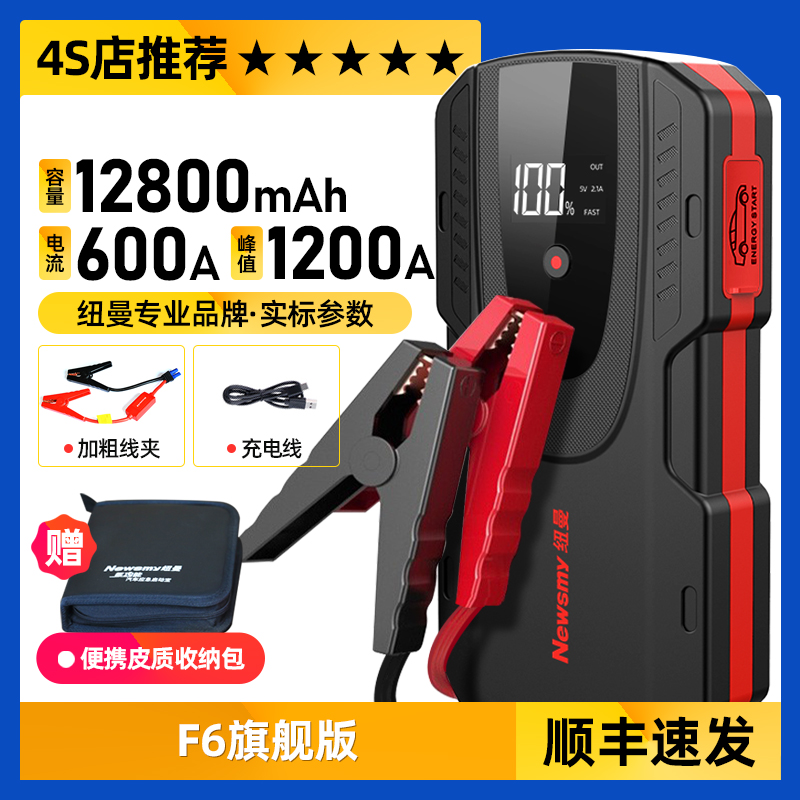 【补贴10%】纽曼汽车应急启动电源12v电瓶搭电宝打火神器移动充紧急强启动器 ②4S店推荐【不限排量】F6旗舰版+加粗线夹+收纳包