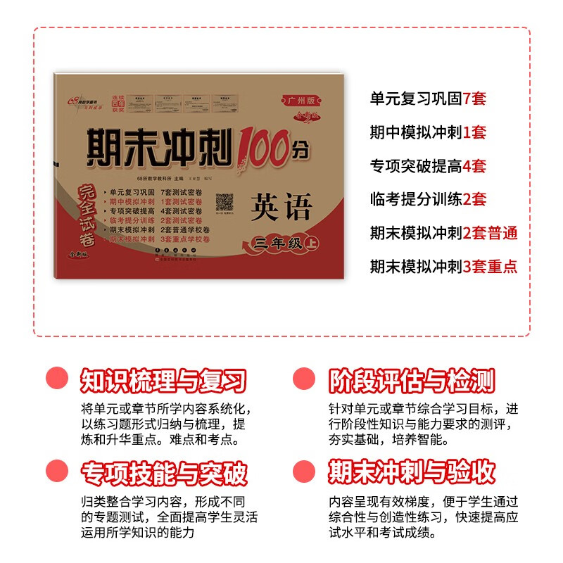2023秋广州版 期末冲刺100分 三年级上册英语教科版试卷 小学生3年级上教材同步练习单元期中期末测试卷总复习模拟检测高清大图