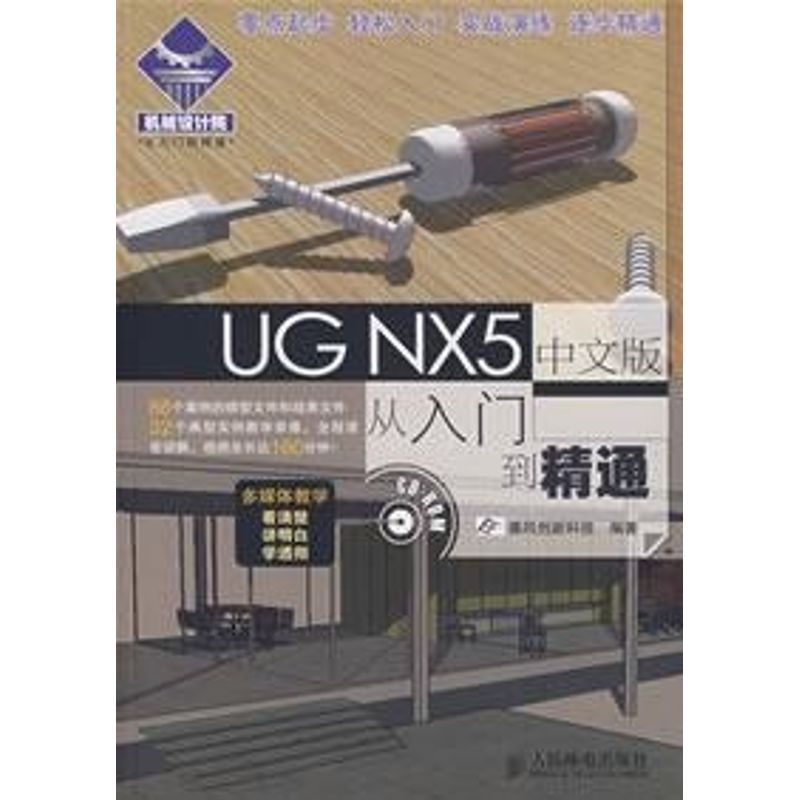 [M]UG NX 5中文版从入门到精通-9787115173003