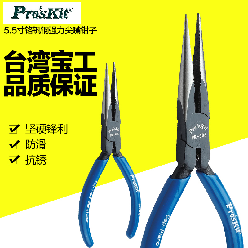 宝工 Pro’sKit 8PK-906-C 克钢尖嘴钳
