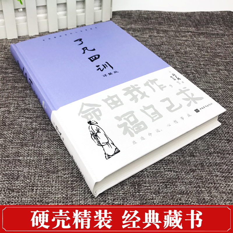 [精装]了凡四训 [正版]精装了凡四训全解白话文白对照袁了凡著文言文净空法师结缘善书自我修养修身国学哲学经典全集了凡四训高清大图
