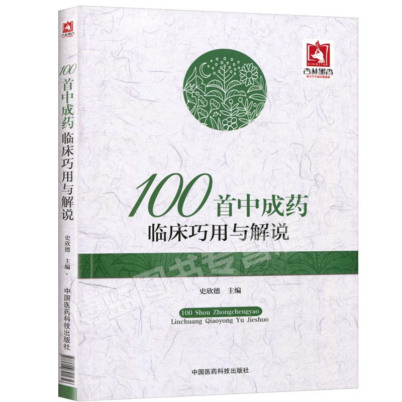 [醉染正版]正版100首中成药临床巧用与解说(史欣德)精选常用中成药100余味中成药的临床应用间附典型病例中国医药科技出高清大图