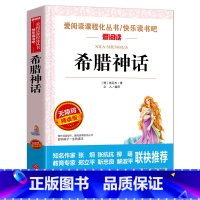 [送考试重点]希腊神话 [正版]看看我们的地球李四光穿过地平线四年级下册阅读课外书必读的书目快乐读书吧书籍非人民教育天地
