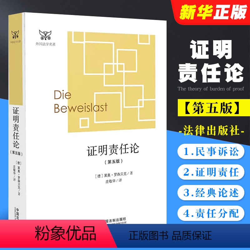 [正版]证明责任论 第五版 罗森贝克 中国法制出版社 外国法学学术名著 德国民事诉讼法 证明责任问题经典论述 证明责任高清大图