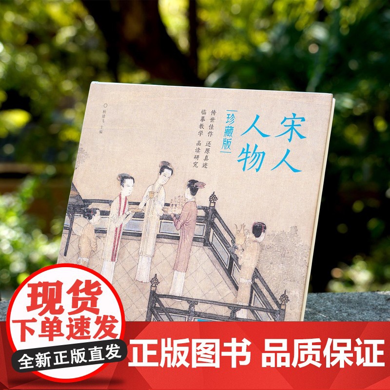 珍藏版 宋人花鸟+山水+人物 宋代经典作品画册作品集 高清临摹范本高清大图