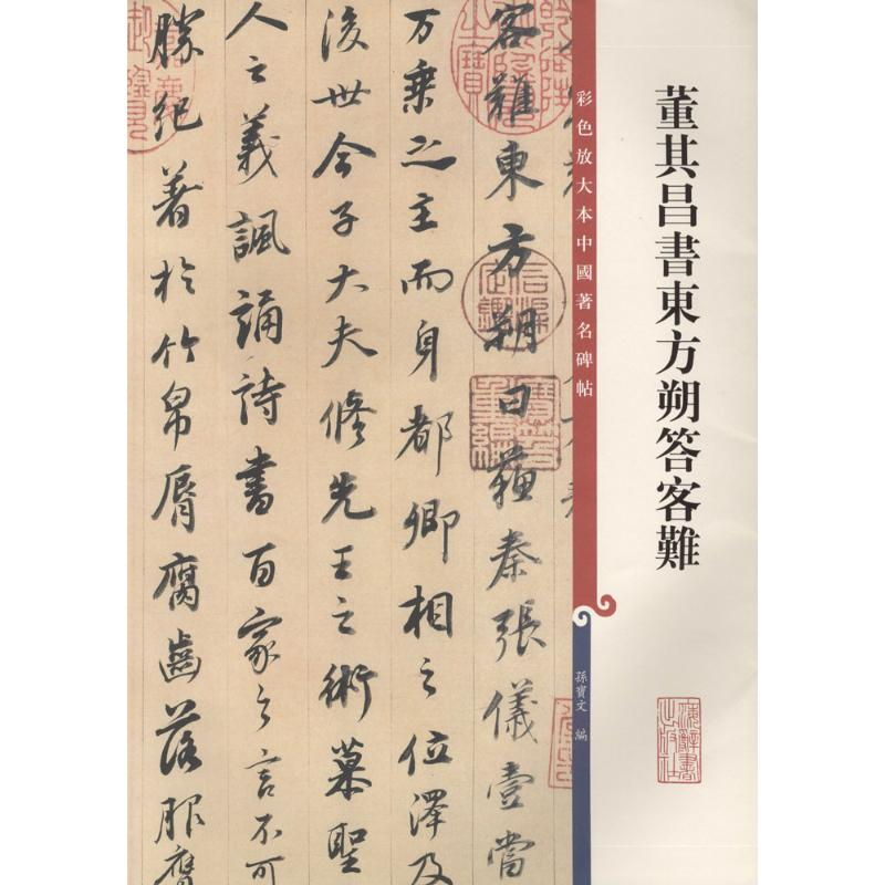 [M]董其昌书东方朔答客难-9787532646241