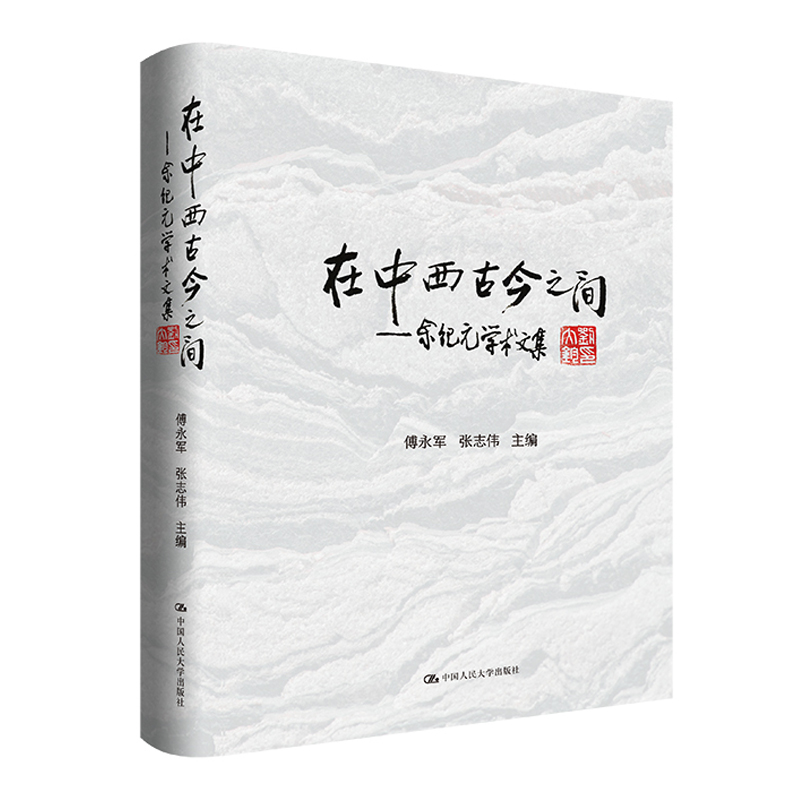 正版新书]在中西古今之间——余纪元学术文集傅永军 张志伟97873
