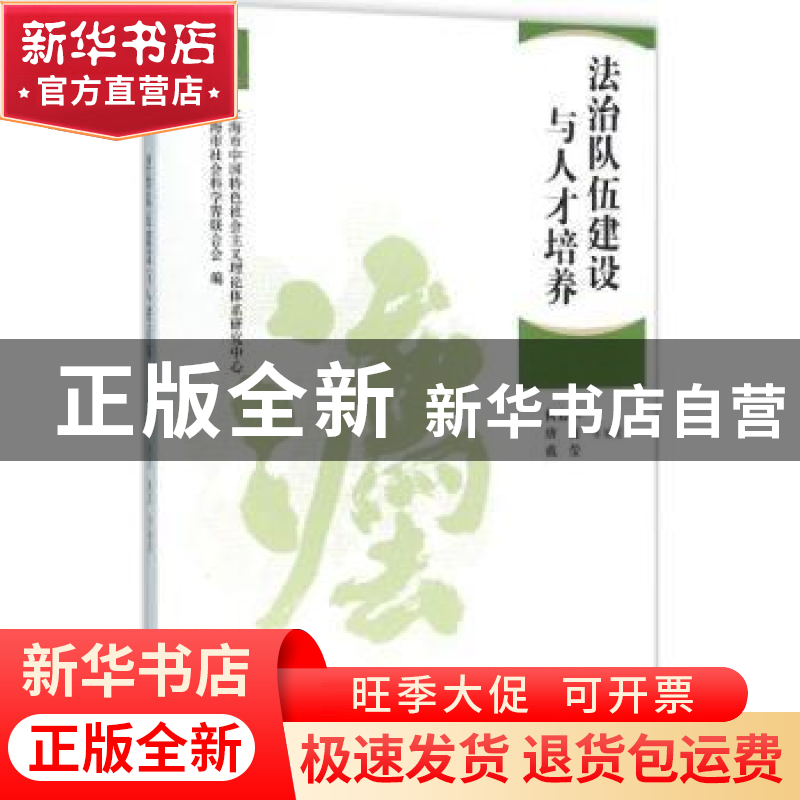 正版 法治队伍建设与人才培养 何勤华,唐波,戴莹等编著 上海人