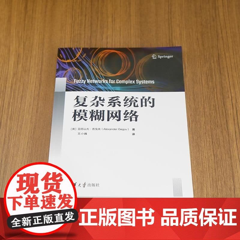 [正版新书]复杂系统的模糊网络 [英]亚历山大 吉戈夫(Alexander Gegov) 王小巍 清华大学出版社图片