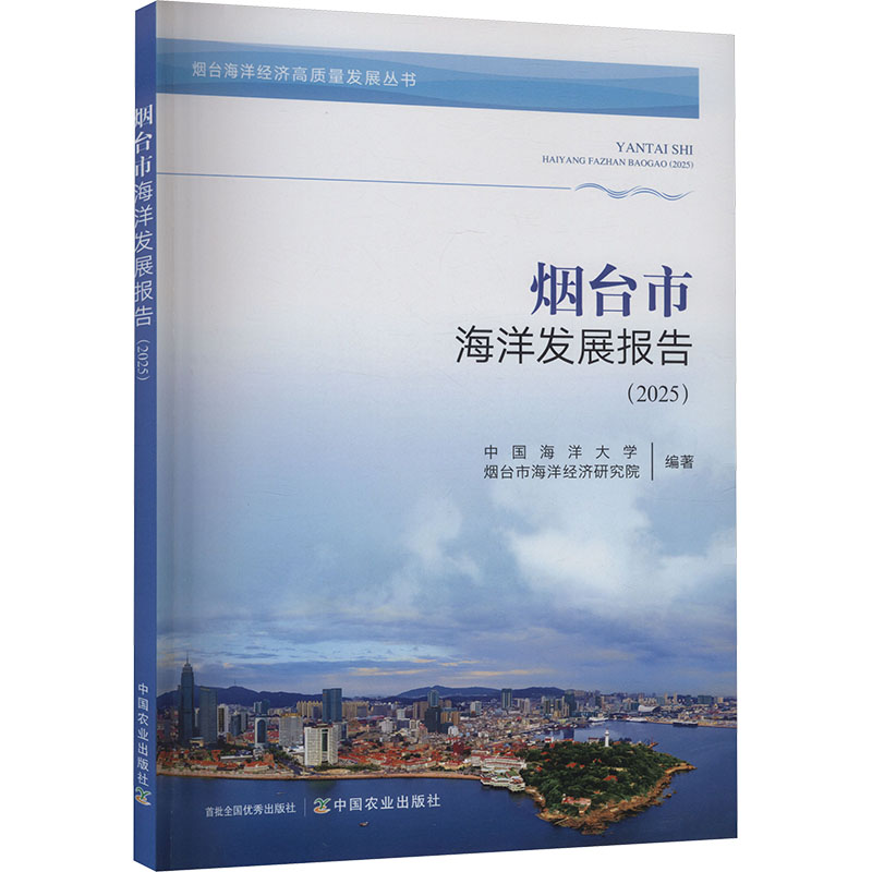 正版新书]烟台市海洋发展报告(2025)中国海洋大学,烟台市海洋经高清大图